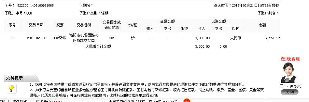 2月21日洛陽(yáng)洛重礦山機(jī)械匯款3300元至工行卡