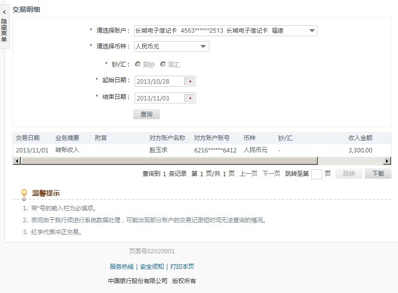 第二次購(gòu)買10月21日安徽二建汕頭海門電廠工地匯款3300元至中行卡
