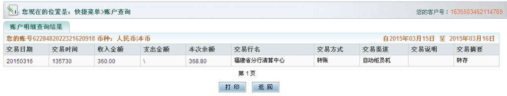 3月16日烏魯木齊客戶(hù)匯款360元至農(nóng)行卡