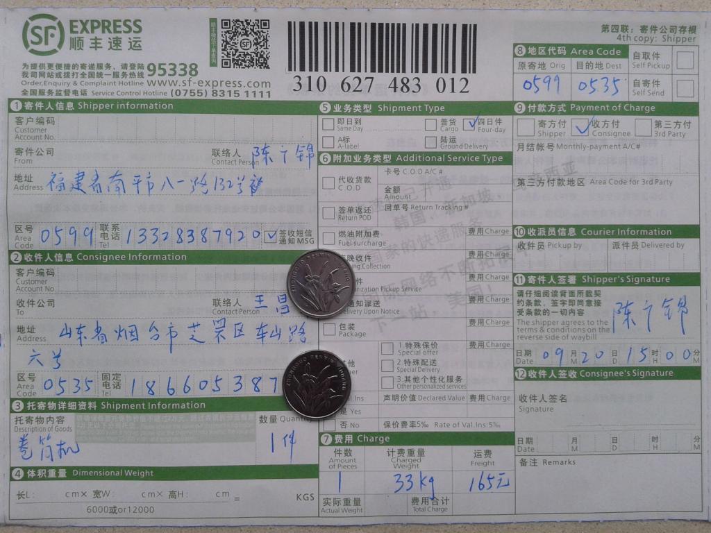 9月20日煙臺(tái)客戶購卷筒機(jī)快遞單