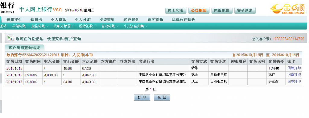10月15日六安夏星食品廠(chǎng)匯款4800元至農(nóng)行卡