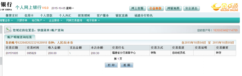 10月5日東莞東盛白鐵匯款200元至農行卡