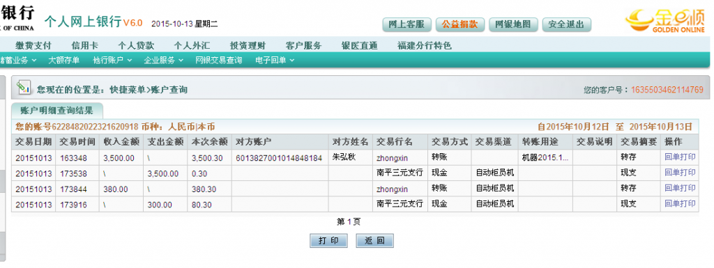 10月13日臨沂客戶匯款380元至農行卡