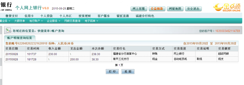 9月28日惠州東興公司匯款230元至農行卡
