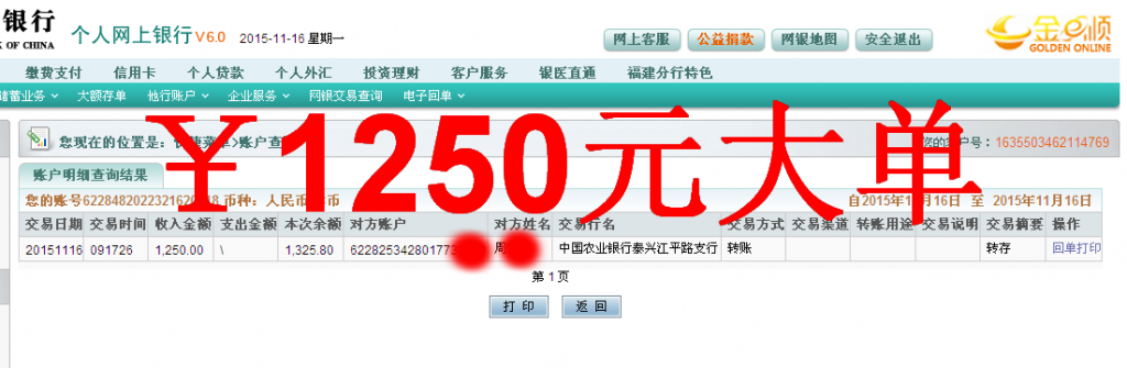 第三次購買11月16日泰興客戶匯款1250元至農行卡