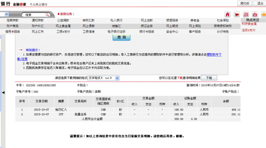 10月7日中山客戶匯款150元至農行卡