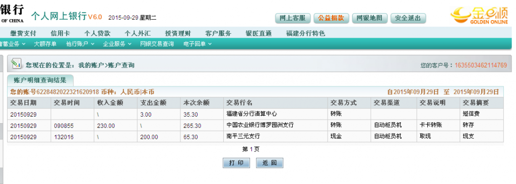 9月29日惠州鵬達白鐵匯款230元至農行卡