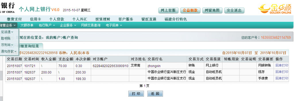 10月7日宜興客戶匯款185元至農行卡