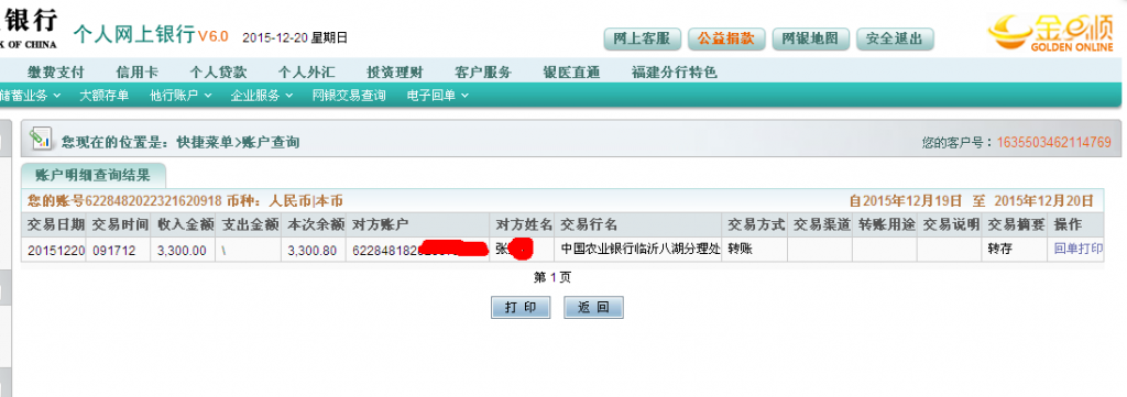 第5次購買12月20日臨沂客戶匯款3300元至農(nóng)行卡