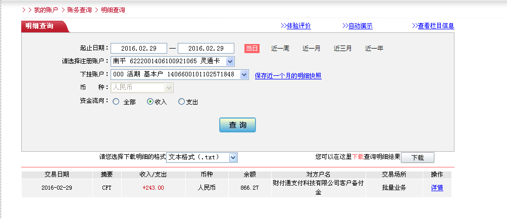 2月29日珠?？蛻魠R款243元至微信賬戶