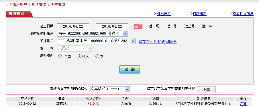 4月22日廣州客戶(hù)轉(zhuǎn)帳120元至微信帳戶(hù)