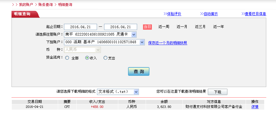 4月20日南京客戶(hù)轉(zhuǎn)帳458元至微信帳戶(hù)