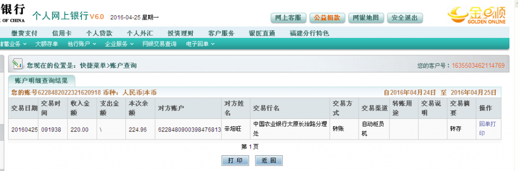 4月25日太原客戶(hù)匯款220元至農(nóng)行帳戶(hù)