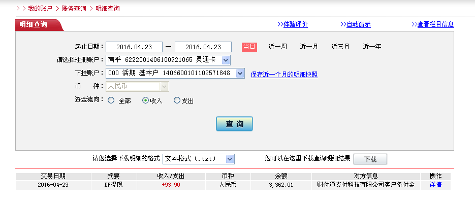 4月23日重慶客戶(hù)轉(zhuǎn)帳94元至微信帳戶(hù)