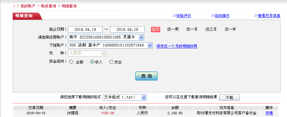 4月19日廣州客戶(hù)轉(zhuǎn)帳183元至微信帳戶(hù)