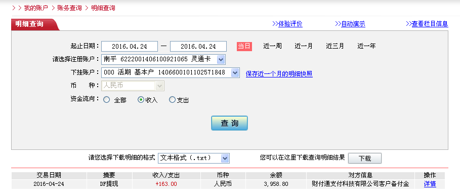 4月24日佛山客戶(hù)轉(zhuǎn)帳163元至微信帳戶(hù)