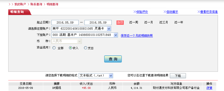 5月9日泊頭客戶(hù)轉(zhuǎn)帳95元至微信帳戶(hù)