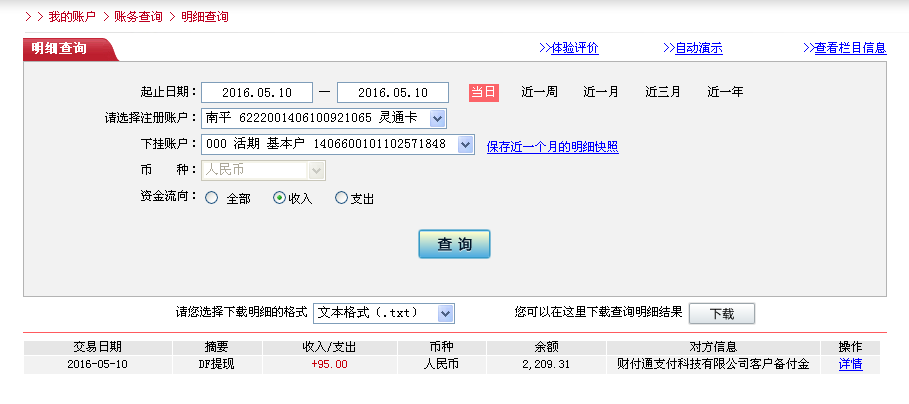5月10日瑞昌市客戶(hù)轉(zhuǎn)帳95元至微信帳戶(hù)