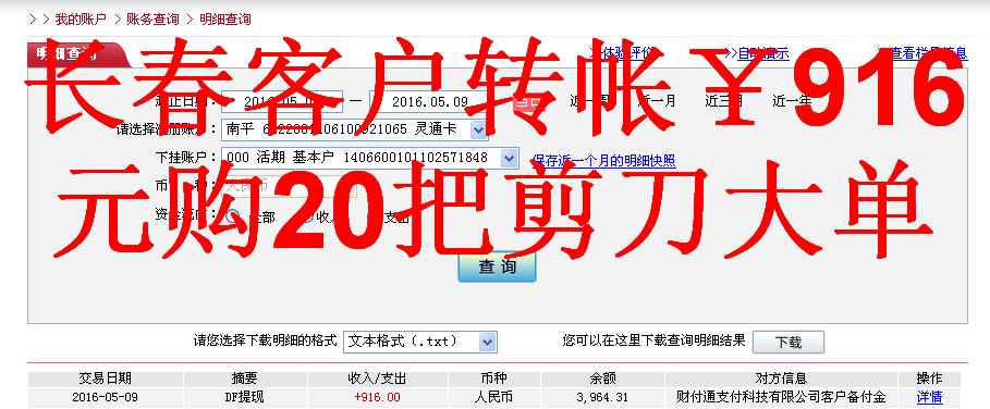 5月9日長(zhǎng)春客戶(hù)轉(zhuǎn)帳916元至微信帳戶(hù)