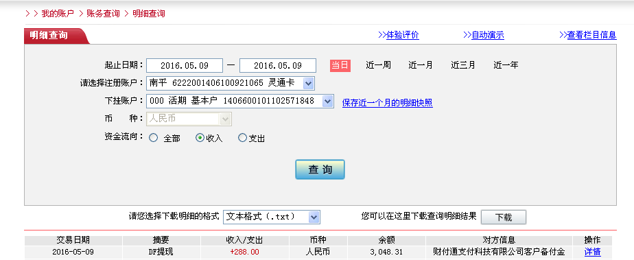第二次購(gòu)買(mǎi)5月9日鶴壁客戶(hù)轉(zhuǎn)帳288元至微信帳戶(hù)