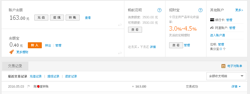 5月3日崇州客戶(hù)轉(zhuǎn)帳163元至支付寶帳戶(hù)