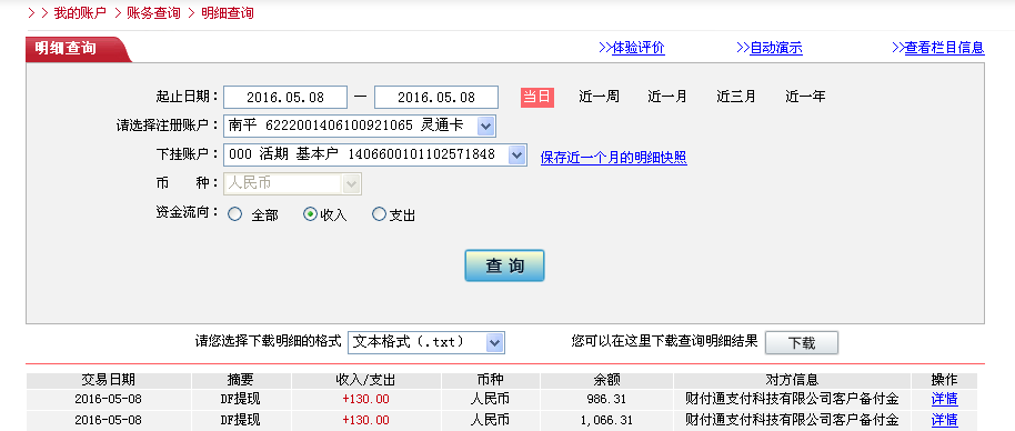 5月8日南京客戶(hù)轉(zhuǎn)帳130元至微信帳戶(hù)