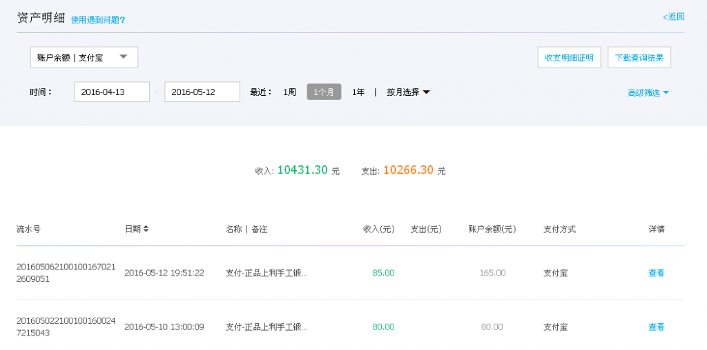 第二次購(gòu)買(mǎi)5月12日重慶客戶(hù)轉(zhuǎn)帳85元至支付寶帳戶(hù)