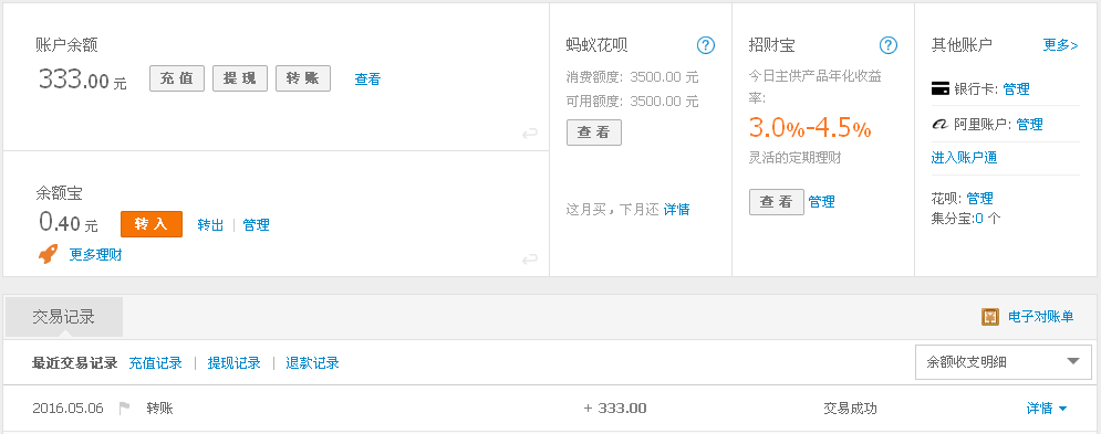 5月6日廣州客戶(hù)轉(zhuǎn)帳333元至支付寶帳戶(hù)