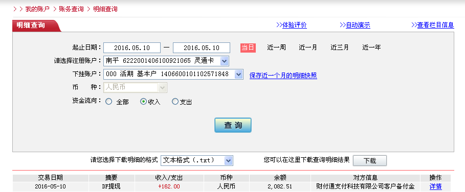 5月10日同安客戶(hù)轉(zhuǎn)帳162元至微信帳戶(hù)