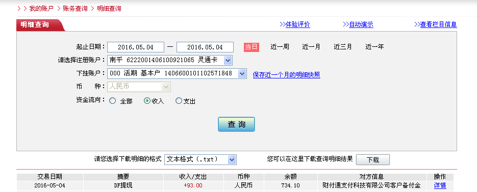 5月4日東莞客戶(hù)轉(zhuǎn)帳93元至微信帳戶(hù)