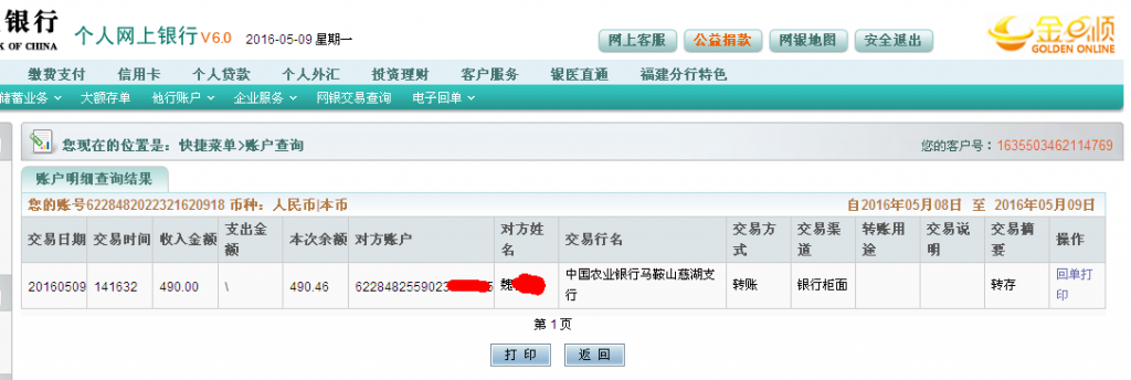 5月9日馬鞍山客戶(hù)匯款490元至農(nóng)行帳戶(hù)