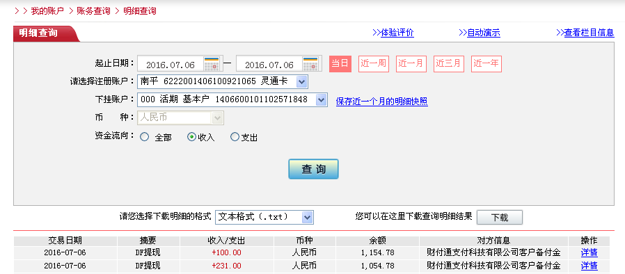 第二次購買7月6日珠?？蛻艮D(zhuǎn)帳230元至微信帳戶