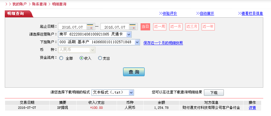 7月7日西安客戶轉(zhuǎn)帳100元至微信帳戶