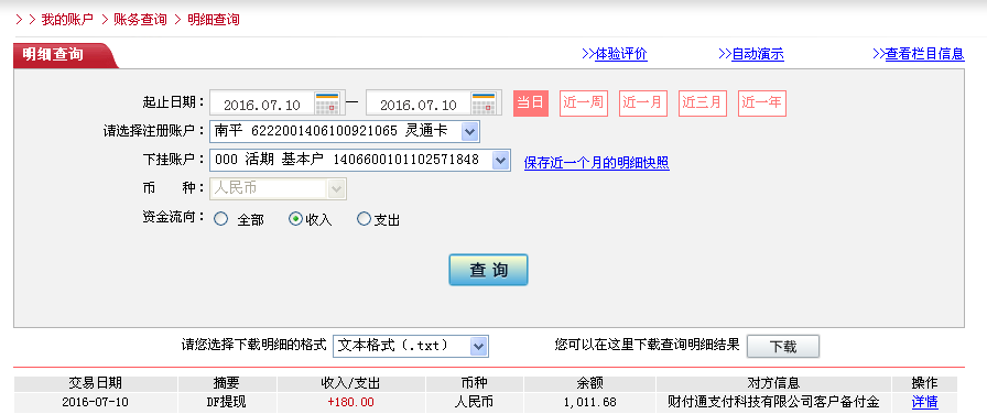 7月10日臨汾客戶轉(zhuǎn)帳180元至微信帳戶