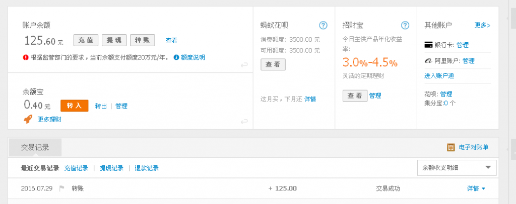 7月29日蕪湖客戶轉帳125元至支付寶帳戶