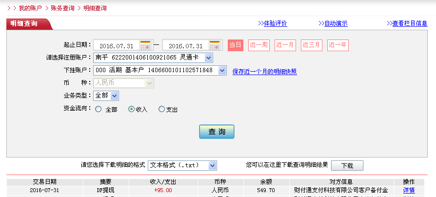 7月31日東莞客戶轉帳95元至微信帳戶
