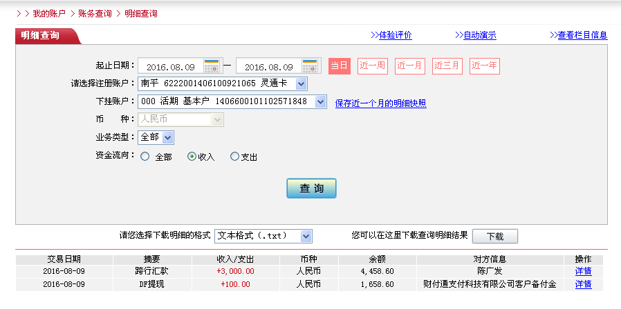 第二次購買8月10日西安客戶轉帳330元至農(nóng)行帳戶