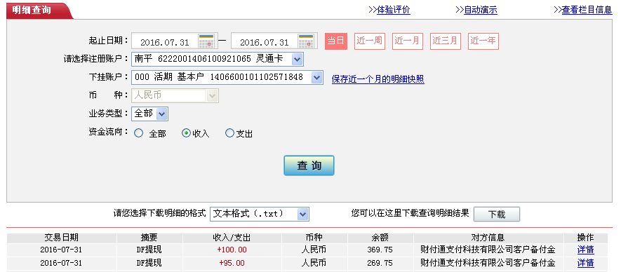 7月31日汕頭客戶轉帳95元至微信帳戶