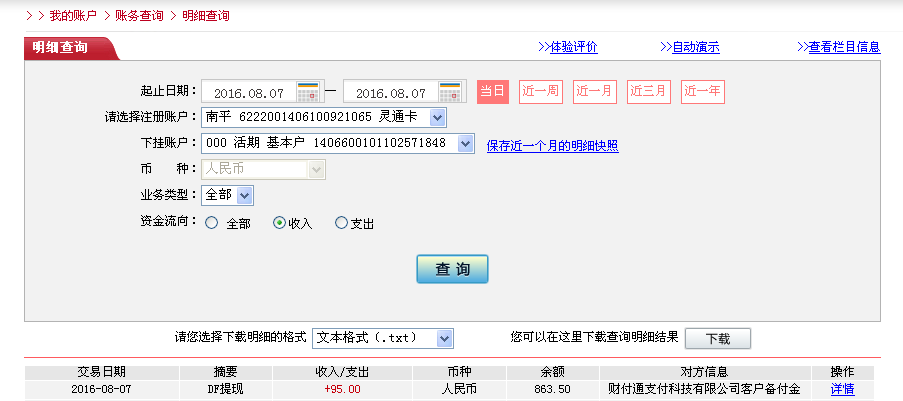 8月7日臺州客戶轉帳95元至微信帳戶