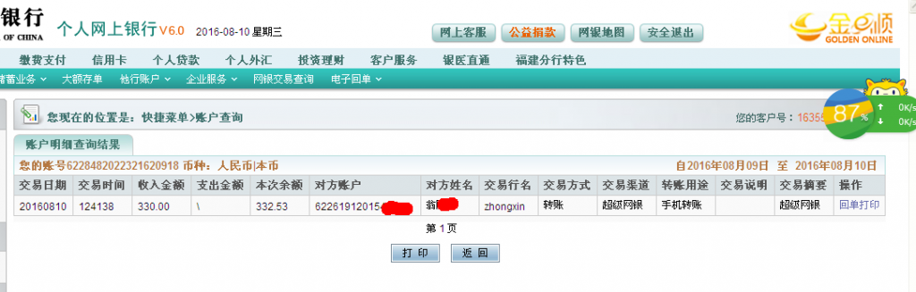 第二次購買8月10日西安客戶轉帳330元至農(nóng)行帳戶