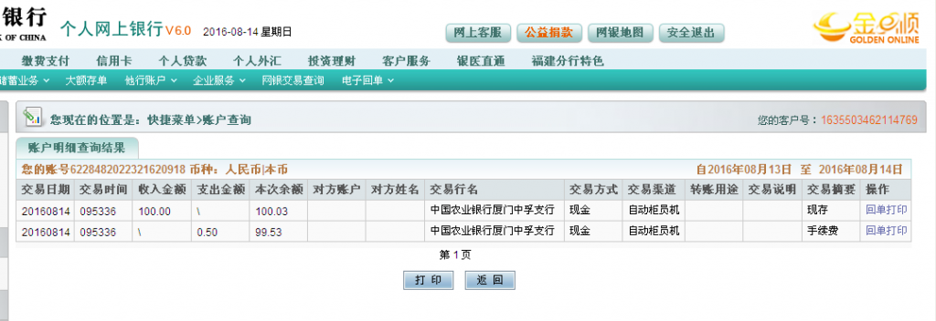 8月14日廈門客戶轉帳100元至農(nóng)行帳戶.