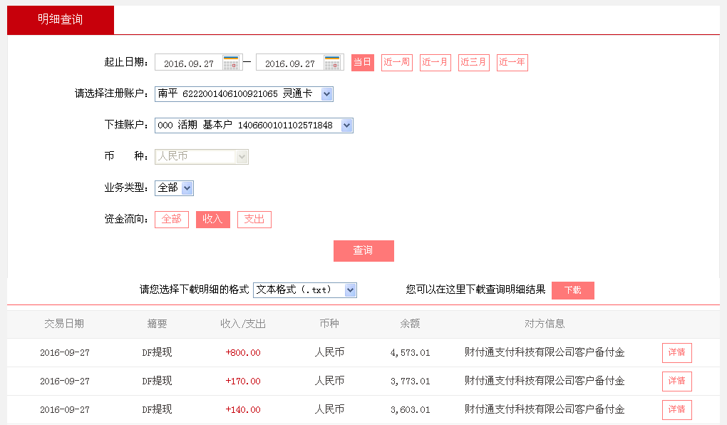 9月27日忻州客戶轉帳140元至微信帳戶