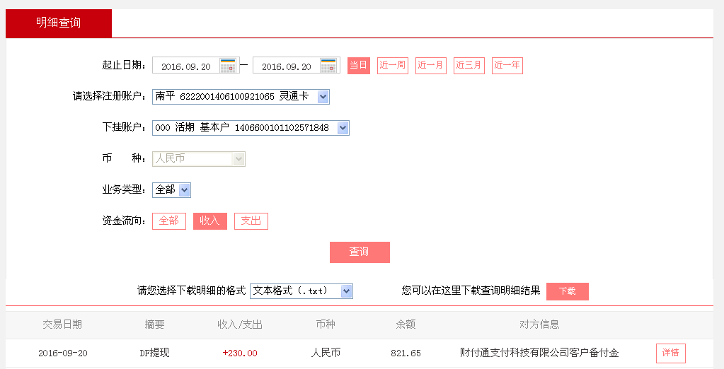 9月20日南京客戶轉帳230元至微信帳戶