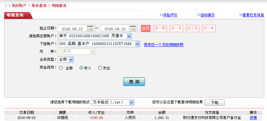 9月22日銀川客戶轉帳100元至微信帳戶