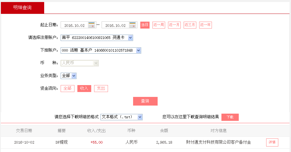10月2日濟寧客戶轉帳55元至微信帳戶
