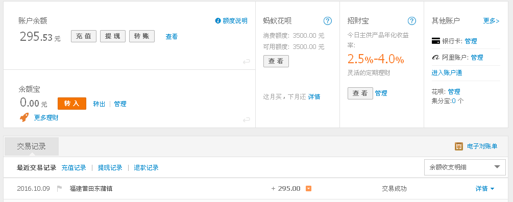 10月9日莆田客戶轉(zhuǎn)帳295元至支付寶帳戶