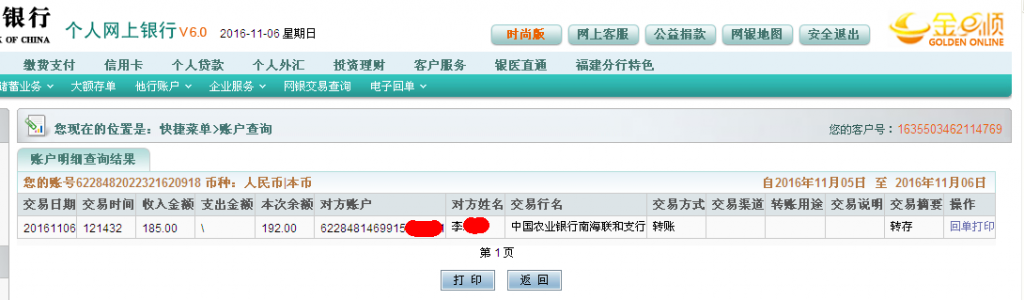 11月6日佛山客戶轉(zhuǎn)帳185元至農(nóng)行帳戶
