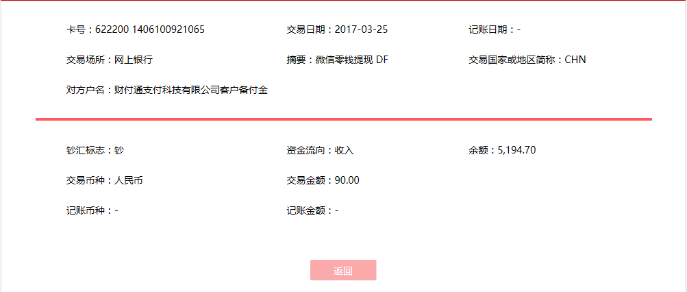 3月25日天津客戶(hù)轉(zhuǎn)賬90元至微信賬戶(hù)