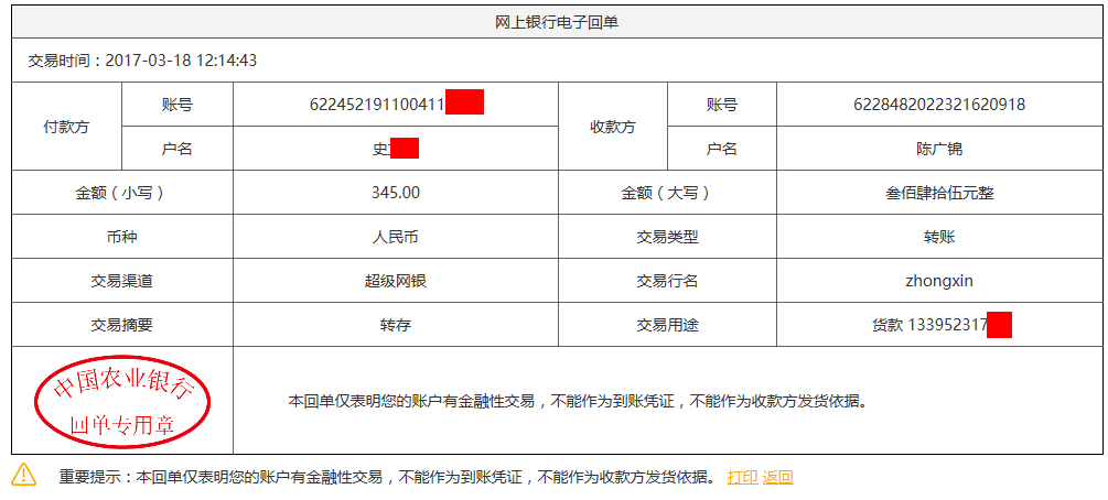3月18日寶雞客戶(hù)轉(zhuǎn)賬345元至農(nóng)行賬戶(hù)