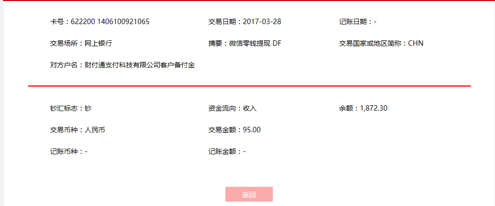 3月28日廣州客戶(hù)轉(zhuǎn)賬95元至微信賬戶(hù)